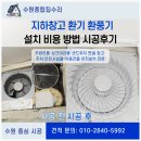 지하창고 환기 환풍기 설치 비용 방법 시공후기