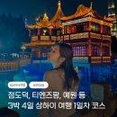 대 덕 사 | 4일 여행 코스ㅣSSAW 부티크 호텔 상하이 번드, 아시아나 기내식, 점도덕, 티엔즈팡 쇼핑, 예원 야시장 등