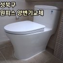 정릉14 | 성북구-양변기교체비용 (정릉한일유앤아이아파트) 원피스변기설치