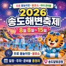 인천지하철1호선 캠퍼스타운역 | 송도에서 무료 물놀이와 불꽃쇼까지? 2026 송도해변축제 주차·준비물