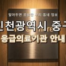 (의)성세의료재단 영종국제병원 | 인천광역시 중구 응급실, 당황하지 마세요! 우리 지역 응급의료기관 정보 총정리