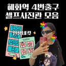 대학로/혜화역 4번출구 셀프사진관 모음+돈룩업,플랜비 스튜디오 인생네컷 방문 및 촬영 후기