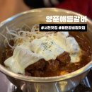 분당-184 | [분당맛집] 양푼애등갈비 : 서현 매운갈비찜,매운등갈비 맛집 내돈내산 후기