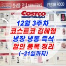 (주)트라이얼코리아 김해점 | [코스트코김해점] 2025년 12월 셋째 주 냉장·냉동·즉석 할인 총정리 (12/21까지!)