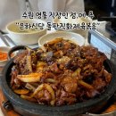 [수원] 영통 직장인 점심 메뉴 추천 “은하식당 돌판직화제육볶음” 후기