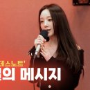 [LIVE] 그대의 오후, 정엽입니다 Kei(케이) - 뮤지컬 '데스노트' 비밀의 메시지(I'll Only Love You More) 이미지