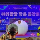 야외광장 작은 음악회 <경상도 비눗방울, 벌룬에 빠진 남자> 이미지