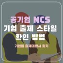 공기업 NCS 풀이를 위한 기업 출제 스타일 확인 방법 part.1(기업별 출제 대행사 찾기)