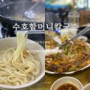 수호할머니칼국수 | 안산 대부도 맛집 수호할머니칼국수 내돈내산 후기