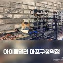 아이패밀리마포구청역점렌즈아이 이미지