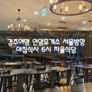 언양(서울방향)휴게소 | 경주여행 언양휴게소 서울방향 아침식사 6시 자율식당
