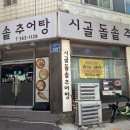 시골돌솥추어탕 이미지