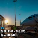 탑승호수센터학원 | 몽골 국내선 항공권 훈누에어 MR131 탑승 후기 울란바타르에서 무릉 가격 수하물 규정 총정리