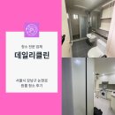 논현로 | 서울시 강남구 논현로 원룸 청소 후기