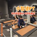 하이퍼짐 | 회천헬스장/수험생PT :: 하이퍼짐에서 부족한 체력을 올리세요!