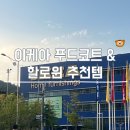 푸드코트 | 광명이케아푸드코트 메뉴 후기 할로윈 추천템까지
