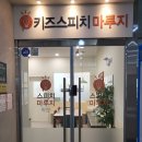 마루지스피치학원 이미지