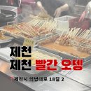 제천명물 제천빨간오뎅 | 제천 | 쯔양도 다녀간 제천 명물 빨간오뎅집 내돈내산 후기