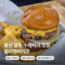 (주)지오앤위즈 | 울산 달동 수제버거 맛집 필리앤버거코 남구청 근처 데이트 점심 추천