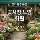 마음 품은 캘리그라피 | 경기 광주 꽃집 ‘꽃길’｜장지IC 근처 꽃시장 느낌 화원 방문 후기