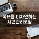 [미사캠퍼스] FIRE족을 꿈꾸는 직장인을 위한 로드맵 | [성캠/마감] 목표를 디자인하는 시간관리코칭 (제주 1/12)