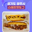 스테프핫도그 메뉴 가격 추천메뉴 정리 및 핫도그 후기