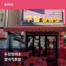 두창정미소 - 성남시 수정구 수정북로35번길 1 | 두창정미소