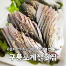 아사비야 | 성신여대횟집 구룡포계절회집, 전어회 개시 내돈내산 포장 후기