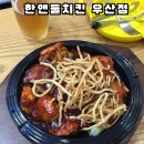 한앤둘치킨 | 우산동맛집 치맥하기 좋은 한앤둘치킨 우산점 레드고블린 오븐치킨