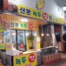산본녹두전 이미지