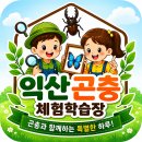 익산 농장 | 익산 곤충체험학습장 | 동물 먹이주기 &amp; 곤충 체험후기