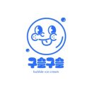 구슬구슬위례