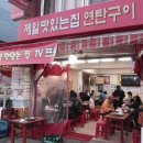 제일꼼장어 이미지