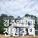 1235 | 경주 양남면 신축전원주택 LG시스템에어컨 3대 후기