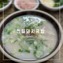 덕천 국밥집 구포시장밥집 천일돼지국밥 솔직후기
