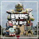 희망식당 | 6주년 할인 만원 방문 후기 / 아듀 로캉스 / 불꽃쇼 / 식당 롯데리아 / 희망 로봇 대모험 실내 관람...