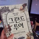 그랜드 투어 뜻, 우리의 한달 두달 살기 장기 교육 여행 계획_ 엘리트 교육의 최종단계(설혜심 저)