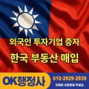 OK행정사공인중개사사무소 | 한국에 자본을 들여와서 부동산(오피스텔)매매한 사례 소개합니다.OK행정사사무소 &amp; 공인중개사사무소