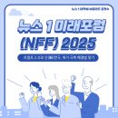 뉴스 1 미래포럼 2025를 소개합니다