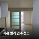 시흥입주청소 알아볼 때 '이 것' 알고 계셨나요?