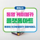 아씨통영누비명품관 | [통영소식] 통영케이블카 플랫폼 아트 전시 보러 가자