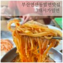 부산밀면(연산동2) 이미지