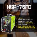 티플렉스(주) | 에어 프라즈마(플라즈마)절단기도 고객 맞춤 시대(내쇼날시스템(주) NSWEL)