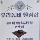 우리동네힐링샵 무거현대점 이미지