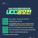 2018년 구미시 보건소 UCC 공모전 도전해보세요. 1등 상금 100만원 와우~ 이미지