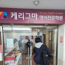 베리타스국어영어전문학원 | 부천 영어학원 잘 가르치는 케리그마 영어국어전문학원 방문 후기