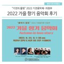 애창기업 | '2022 가을 향기 음악회'에 다녀왔습니다.<의정부음악도서관>