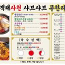 만객래사천샤브샤브 이미지