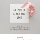 MJ컨벤션