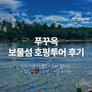 푸꾸옥 보물섬 호핑투어 후기⚓ - 한국인전용 스노클링+워터슬라이드+식사+맥주 무제한🍺